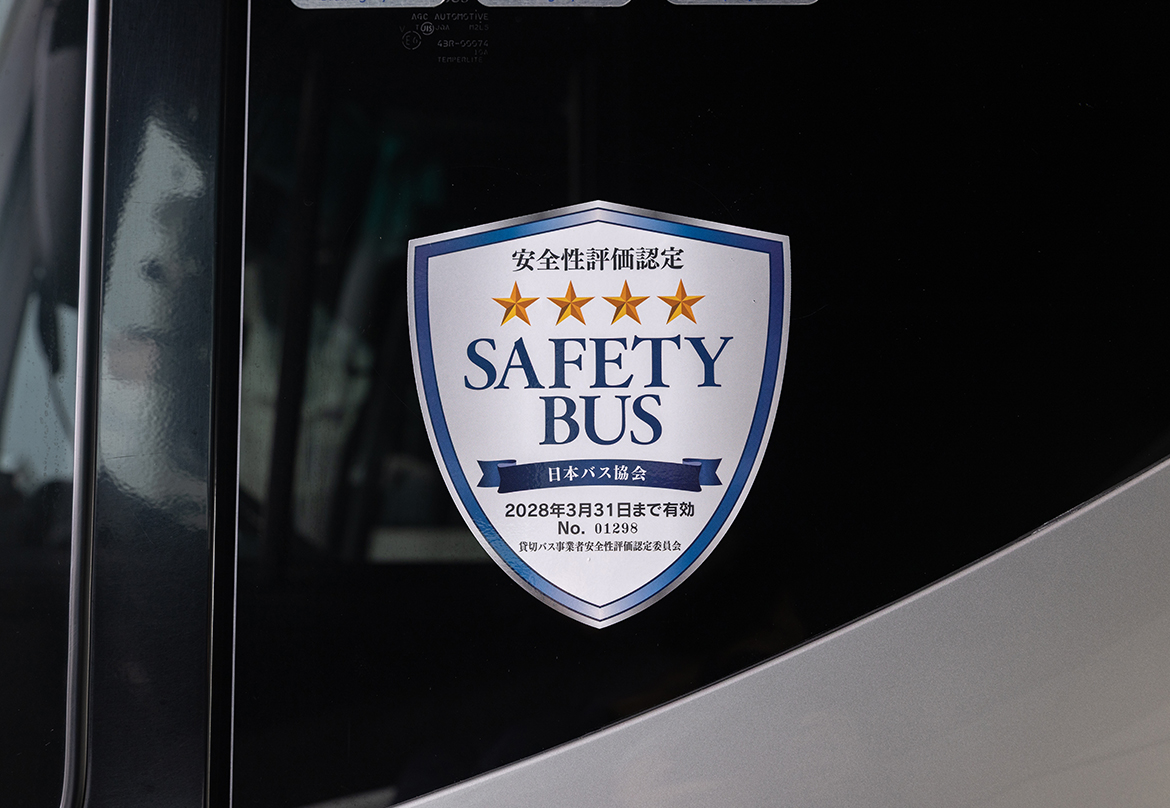 最高評価「四ツ星」認定。<br />
安心・安全の運行品質を誇ります！